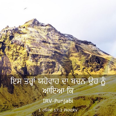 Picture 03 - 1 ਰਾਜਿਆਂ 17:2 PANIRV - ਇਸ ਤਰ੍ਹਾਂ ਯਹੋਵਾਹ - Bible Verse Picture