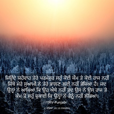 Picture 03 - 1 ਰਾਜਿਆਂ 18:10 PANIRV - ਜਿਉਂਦੇ ਯਹੋਵਾਹ - Bible Verse Picture