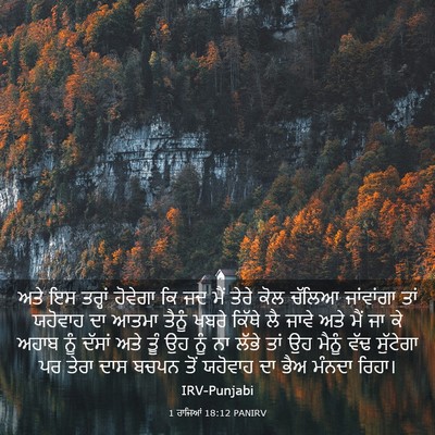 Picture 03 - 1 ਰਾਜਿਆਂ 18:12 PANIRV - ਅਤੇ ਇਸ ਤਰ੍ਹਾਂ - Bible Verse Picture