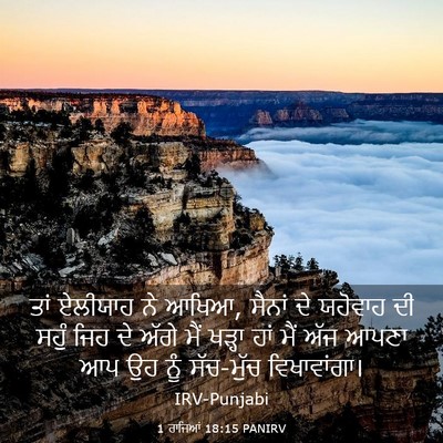Picture 03 - 1 ਰਾਜਿਆਂ 18:15 PANIRV - ਤਾਂ ਏਲੀਯਾਹ ਨੇ ਆਖਿਆ, - Bible Verse Picture