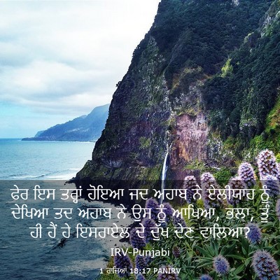 Picture 03 - 1 ਰਾਜਿਆਂ 18:17 PANIRV - ਫੇਰ ਇਸ ਤਰ੍ਹਾਂ ਹੋਇਆ - Bible Verse Picture
