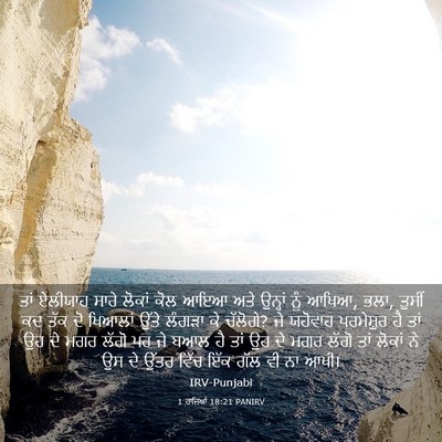 Picture 03 - 1 ਰਾਜਿਆਂ 18:21 PANIRV - ਤਾਂ ਏਲੀਯਾਹ ਸਾਰੇ - Bible Verse Picture