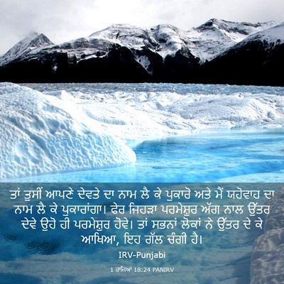 Picture 03 - 1 ਰਾਜਿਆਂ 18:24 PANIRV - ਤਾਂ ਤੁਸੀਂ ਆਪਣੇ - Bible Verse Picture