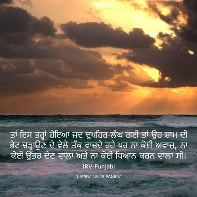 Picture 03 - 1 ਰਾਜਿਆਂ 18:29 PANIRV - ਤਾਂ ਇਸ ਤਰ੍ਹਾਂ ਹੋਇਆ - Bible Verse Picture