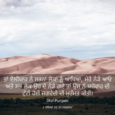Picture 03 - 1 ਰਾਜਿਆਂ 18:30 PANIRV - ਤਾਂ ਏਲੀਯਾਹ ਨੇ - Bible Verse Picture