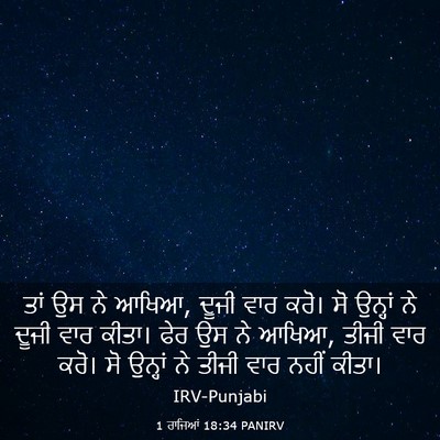 Picture 03 - 1 ਰਾਜਿਆਂ 18:34 PANIRV - ਤਾਂ ਉਸ ਨੇ ਆਖਿਆ, - Bible Verse Picture