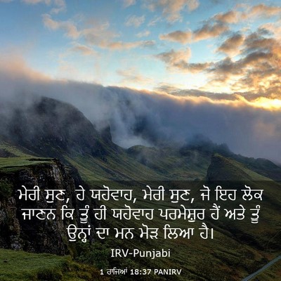 Picture 03 - 1 ਰਾਜਿਆਂ 18:37 PANIRV - ਮੇਰੀ ਸੁਣ, ਹੇ - Bible Verse Picture