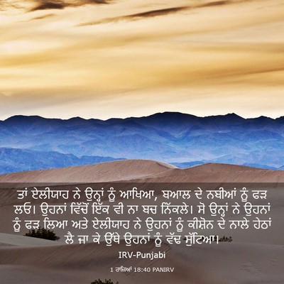 Picture 03 - 1 ਰਾਜਿਆਂ 18:40 PANIRV - ਤਾਂ ਏਲੀਯਾਹ ਨੇ - Bible Verse Picture