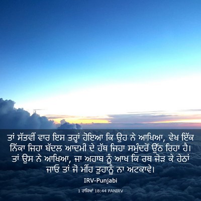 Picture 03 - 1 ਰਾਜਿਆਂ 18:44 PANIRV - ਤਾਂ ਸੱਤਵੀਂ ਵਾਰ ਇਸ - Bible Verse Picture