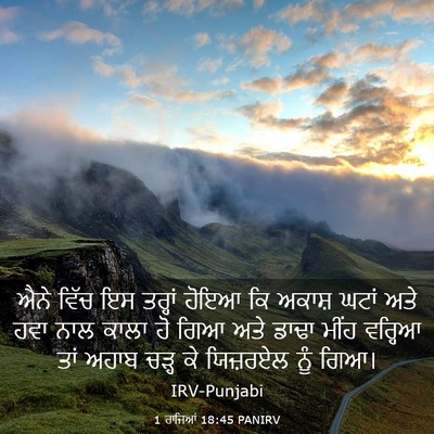 Picture 03 - 1 ਰਾਜਿਆਂ 18:45 PANIRV - ਐਨੇ ਵਿੱਚ ਇਸ ਤਰ੍ਹਾਂ - Bible Verse Picture
