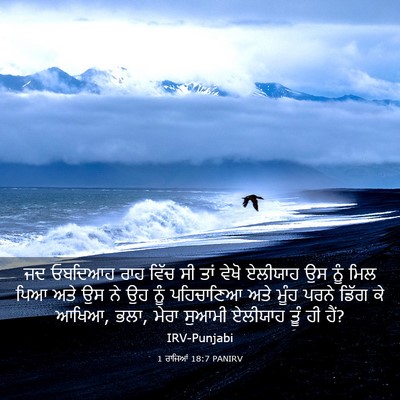 Picture 03 - 1 ਰਾਜਿਆਂ 18:7 PANIRV - ਜਦ ਓਬਦਿਆਹ ਰਾਹ ਵਿੱਚ - Bible Verse Picture