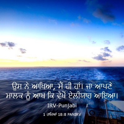 Picture 03 - 1 ਰਾਜਿਆਂ 18:8 PANIRV - ਉਸ ਨੇ ਆਖਿਆ, ਮੈਂ ਹੀ - Bible Verse Picture