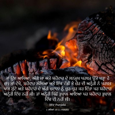 Picture 03 - 1 ਰਾਜਿਆਂ 19:11 PANIRV - ਤਾਂ ਉਸ ਆਖਿਆ, ਅੱਗੇ - Bible Verse Picture