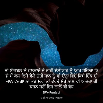Picture 03 - 1 ਰਾਜਿਆਂ 19:2 PANIRV - ਤਾਂ ਈਜ਼ਬਲ ਨੇ - Bible Verse Picture