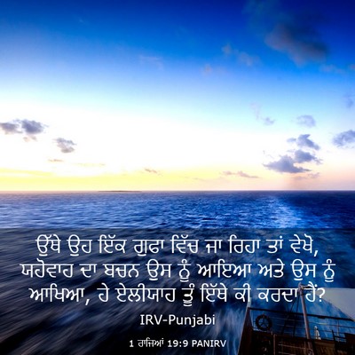 Picture 03 - 1 ਰਾਜਿਆਂ 19:9 PANIRV - ਉੱਥੇ ਉਹ ਇੱਕ ਗੁਫਾ - Bible Verse Picture