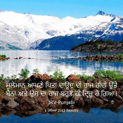 Picture 03 - 1 ਰਾਜਿਆਂ 2:12 PANIRV - ਸੁਲੇਮਾਨ ਆਪਣੇ ਪਿਤਾ - Bible Verse Picture