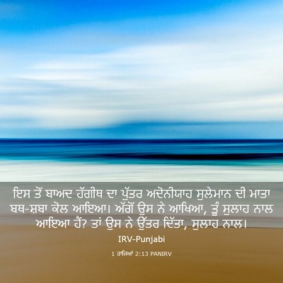 Picture 03 - 1 ਰਾਜਿਆਂ 2:13 PANIRV - ਇਸ ਤੋਂ ਬਾਅਦ ਹੱਗੀਥ - Bible Verse Picture