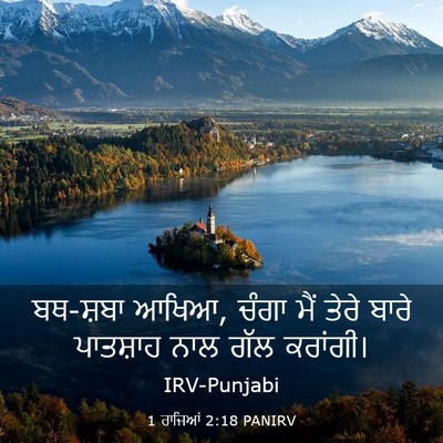 Picture 03 - 1 ਰਾਜਿਆਂ 2:18 PANIRV - ਬਥ-ਸ਼ਬਾ ਆਖਿਆ, ਚੰਗਾ - Bible Verse Picture