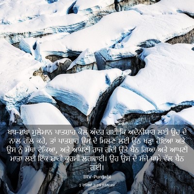 Picture 03 - 1 ਰਾਜਿਆਂ 2:19 PANIRV - ਬਥ-ਸ਼ਬਾ ਸੁਲੇਮਾਨ - Bible Verse Picture