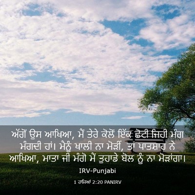 Picture 03 - 1 ਰਾਜਿਆਂ 2:20 PANIRV - ਅੱਗੋਂ ਉਸ ਆਖਿਆ, ਮੈਂ - Bible Verse Picture