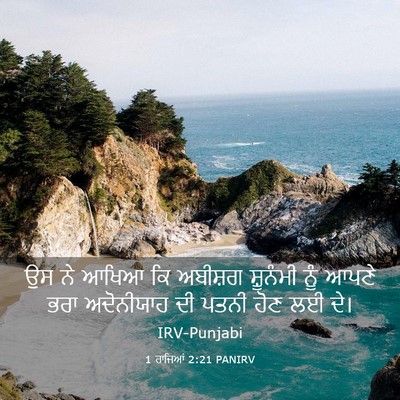Picture 03 - 1 ਰਾਜਿਆਂ 2:21 PANIRV - ਉਸ ਨੇ ਆਖਿਆ ਕਿ - Bible Verse Picture