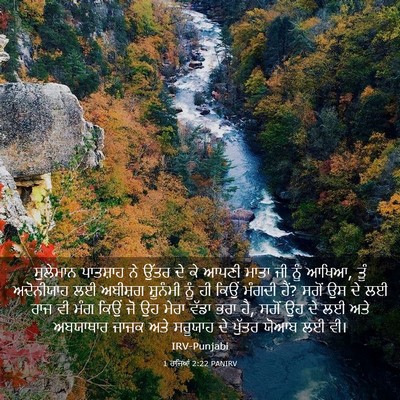 Picture 03 - 1 ਰਾਜਿਆਂ 2:22 PANIRV - ਸੁਲੇਮਾਨ ਪਾਤਸ਼ਾਹ - Bible Verse Picture