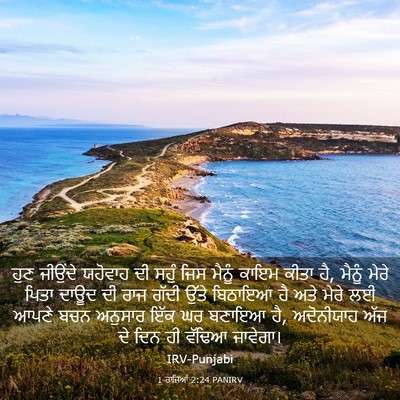 Picture 03 - 1 ਰਾਜਿਆਂ 2:24 PANIRV - ਹੁਣ ਜੀਉਂਦੇ ਯਹੋਵਾਹ - Bible Verse Picture