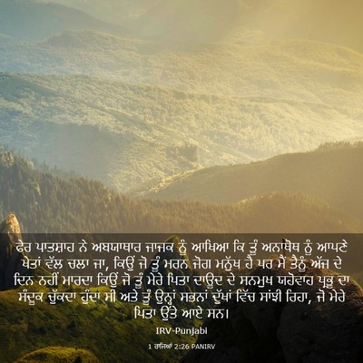 Picture 03 - 1 ਰਾਜਿਆਂ 2:26 PANIRV - ਫੇਰ ਪਾਤਸ਼ਾਹ ਨੇ - Bible Verse Picture