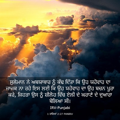 Picture 03 - 1 ਰਾਜਿਆਂ 2:27 PANIRV - ਸੁਲੇਮਾਨ ਨੇ - Bible Verse Picture