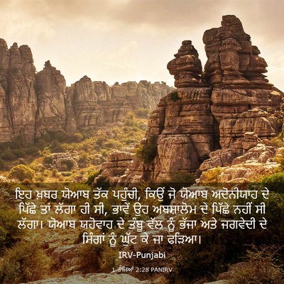 Picture 03 - 1 ਰਾਜਿਆਂ 2:28 PANIRV - ਇਹ ਖ਼ਬਰ ਯੋਆਬ ਤੱਕ - Bible Verse Picture