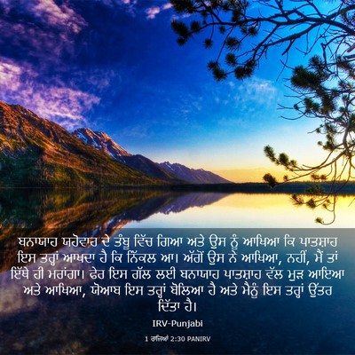 Picture 03 - 1 ਰਾਜਿਆਂ 2:30 PANIRV - ਬਨਾਯਾਹ ਯਹੋਵਾਹ ਦੇ - Bible Verse Picture