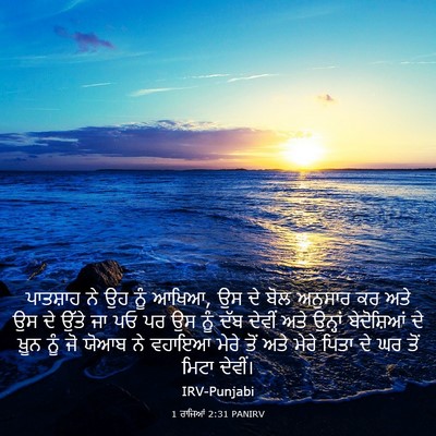Picture 03 - 1 ਰਾਜਿਆਂ 2:31 PANIRV - ਪਾਤਸ਼ਾਹ ਨੇ ਉਹ ਨੂੰ - Bible Verse Picture