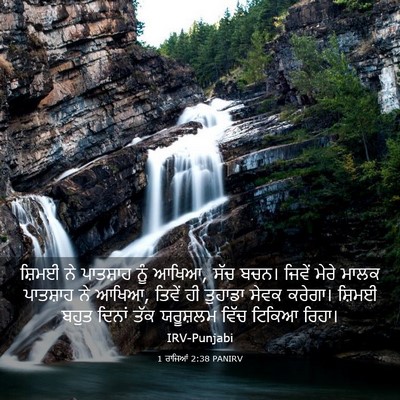 Picture 03 - 1 ਰਾਜਿਆਂ 2:38 PANIRV - ਸ਼ਿਮਈ ਨੇ ਪਾਤਸ਼ਾਹ - Bible Verse Picture