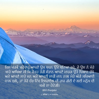Picture 03 - 1 ਰਾਜਿਆਂ 2:4 PANIRV - ਜਿਸ ਕਰਕੇ ਯਹੋਵਾਹ - Bible Verse Picture