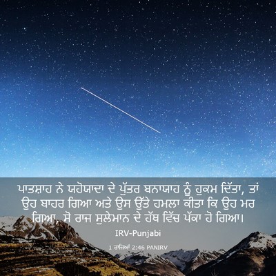 Picture 03 - 1 ਰਾਜਿਆਂ 2:46 PANIRV - ਪਾਤਸ਼ਾਹ ਨੇ - Bible Verse Picture