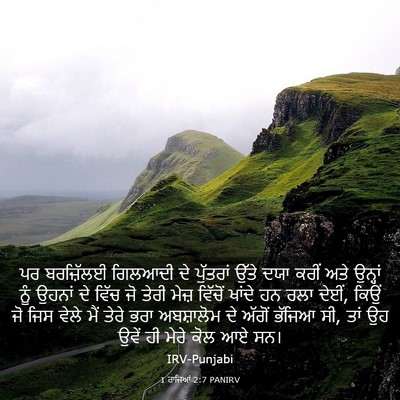 Picture 03 - 1 ਰਾਜਿਆਂ 2:7 PANIRV - ਪਰ ਬਰਜ਼ਿੱਲਈ - Bible Verse Picture