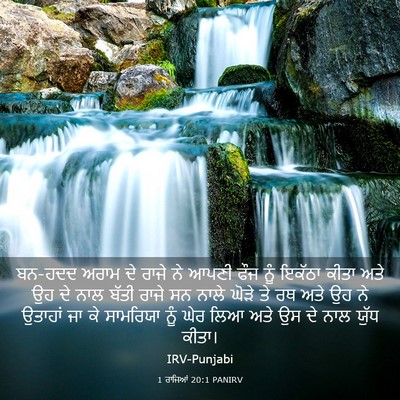Picture 03 - 1 ਰਾਜਿਆਂ 20:1 PANIRV - ਬਨ-ਹਦਦ ਅਰਾਮ ਦੇ ਰਾਜੇ - Bible Verse Picture