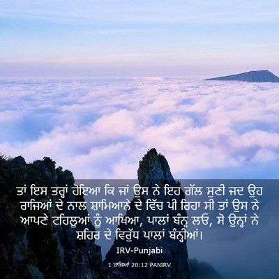 Picture 03 - 1 ਰਾਜਿਆਂ 20:12 PANIRV - ਤਾਂ ਇਸ ਤਰ੍ਹਾਂ ਹੋਇਆ - Bible Verse Picture