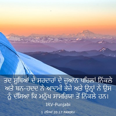Picture 03 - 1 ਰਾਜਿਆਂ 20:17 PANIRV - ਤਦ ਸੂਬਿਆਂ ਦੇ - Bible Verse Picture