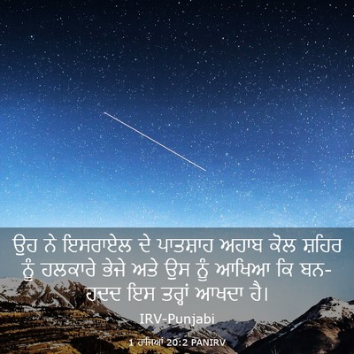 Picture 03 - 1 ਰਾਜਿਆਂ 20:2 PANIRV - ਉਹ ਨੇ ਇਸਰਾਏਲ ਦੇ - Bible Verse Picture