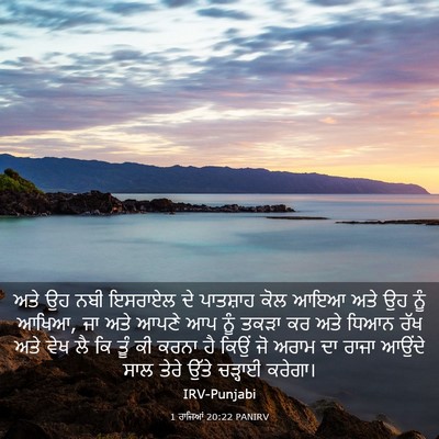 Picture 03 - 1 ਰਾਜਿਆਂ 20:22 PANIRV - ਅਤੇ ਉਹ ਨਬੀ ਇਸਰਾਏਲ - Bible Verse Picture