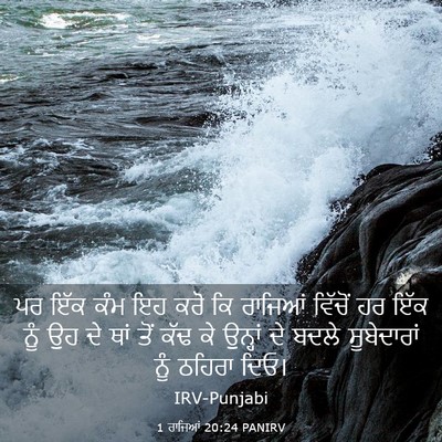 Picture 03 - 1 ਰਾਜਿਆਂ 20:24 PANIRV - ਪਰ ਇੱਕ ਕੰਮ ਇਹ ਕਰੋ - Bible Verse Picture