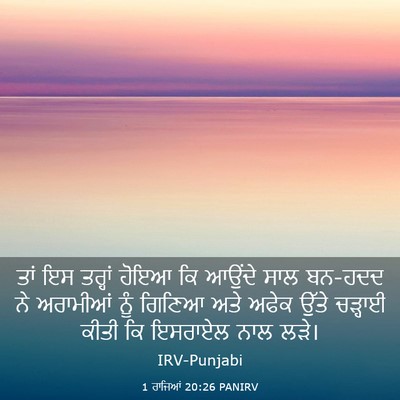 Picture 03 - 1 ਰਾਜਿਆਂ 20:26 PANIRV - ਤਾਂ ਇਸ ਤਰ੍ਹਾਂ ਹੋਇਆ - Bible Verse Picture