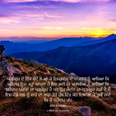 Picture 03 - 1 ਰਾਜਿਆਂ 20:28 PANIRV - ਪਰਮੇਸ਼ੁਰ ਦੇ ਇੱਕ - Bible Verse Picture