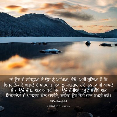 Picture 03 - 1 ਰਾਜਿਆਂ 20:31 PANIRV - ਤਾਂ ਉਸ ਦੇ ਟਹਿਲੂਆਂ - Bible Verse Picture