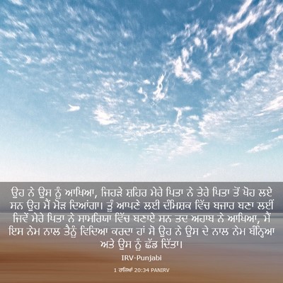 Picture 03 - 1 ਰਾਜਿਆਂ 20:34 PANIRV - ਉਹ ਨੇ ਉਸ ਨੂੰ ਆਖਿਆ, - Bible Verse Picture