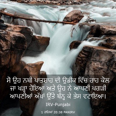 Picture 03 - 1 ਰਾਜਿਆਂ 20:38 PANIRV - ਸੋ ਉਹ ਨਬੀ ਪਾਤਸ਼ਾਹ - Bible Verse Picture