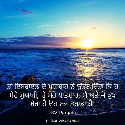 Picture 03 - 1 ਰਾਜਿਆਂ 20:4 PANIRV - ਤਾਂ ਇਸਰਾਏਲ ਦੇ - Bible Verse Picture
