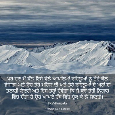 Picture 03 - 1 ਰਾਜਿਆਂ 20:6 PANIRV - ਪਰ ਹੁਣ ਮੈਂ ਕੱਲ ਇਸੇ - Bible Verse Picture
