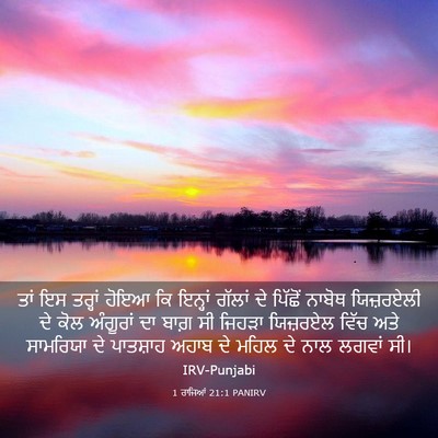 Picture 03 - 1 ਰਾਜਿਆਂ 21:1 PANIRV - ਤਾਂ ਇਸ ਤਰ੍ਹਾਂ ਹੋਇਆ - Bible Verse Picture